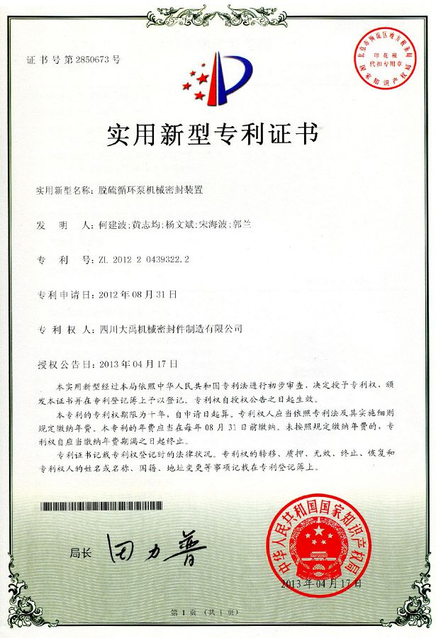 脫硫循環(huán)泵機(jī)械密封裝置專(zhuān)利